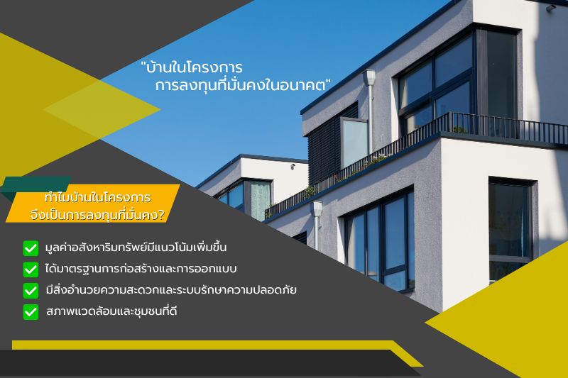 ทำไมบ้านในโครงการจึงเป็นการลงทุนที่มั่นคง?