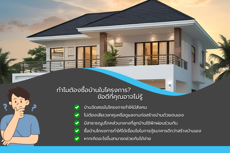 ทำไมต้องซื้อบ้านในโครงการ? ข้อดีที่คุณอาจไม่รู้